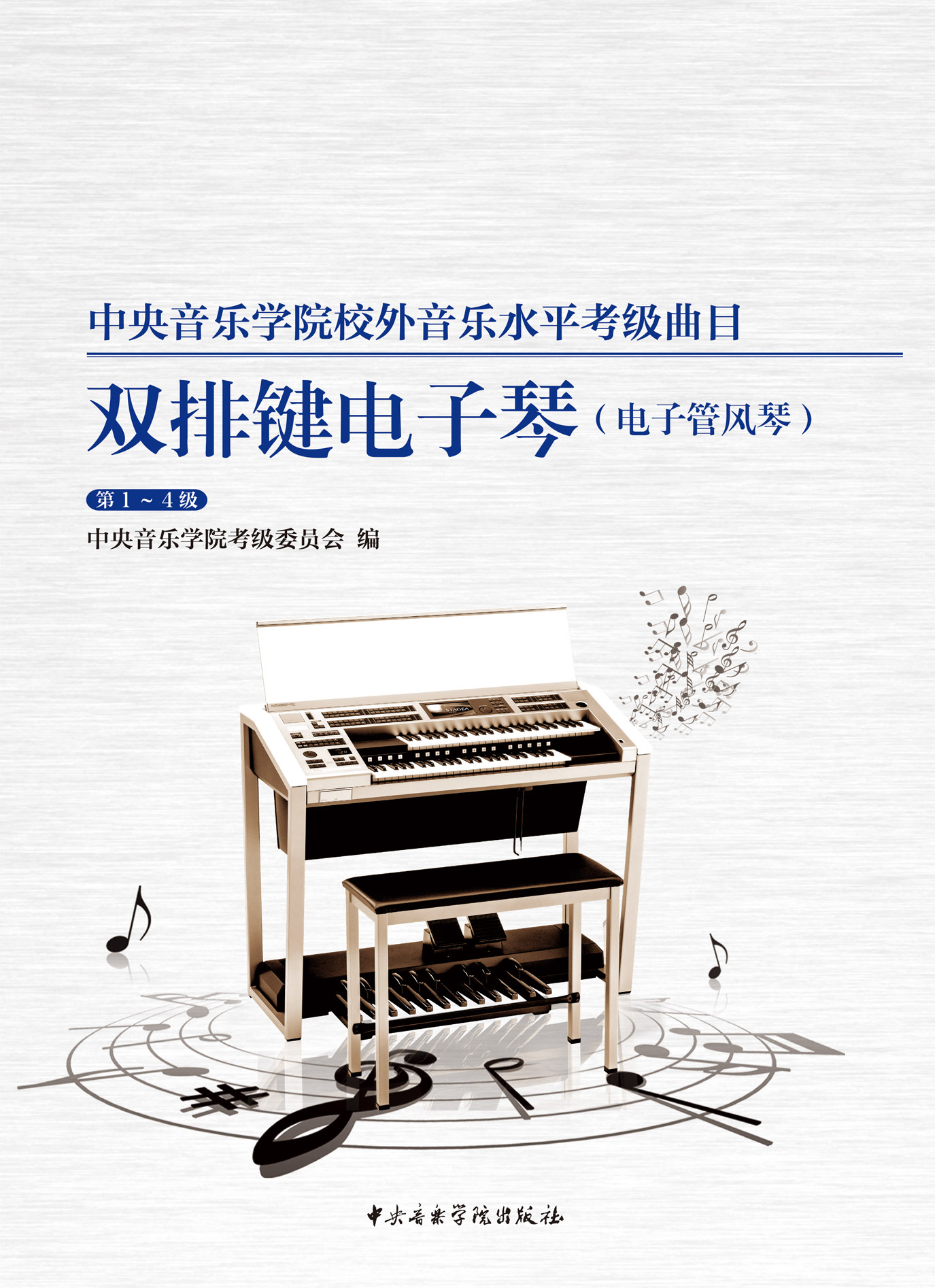 星空彩票ios版中心版校外音乐水平考级曲目  双排键电子琴·电子管风琴（第1—4级）