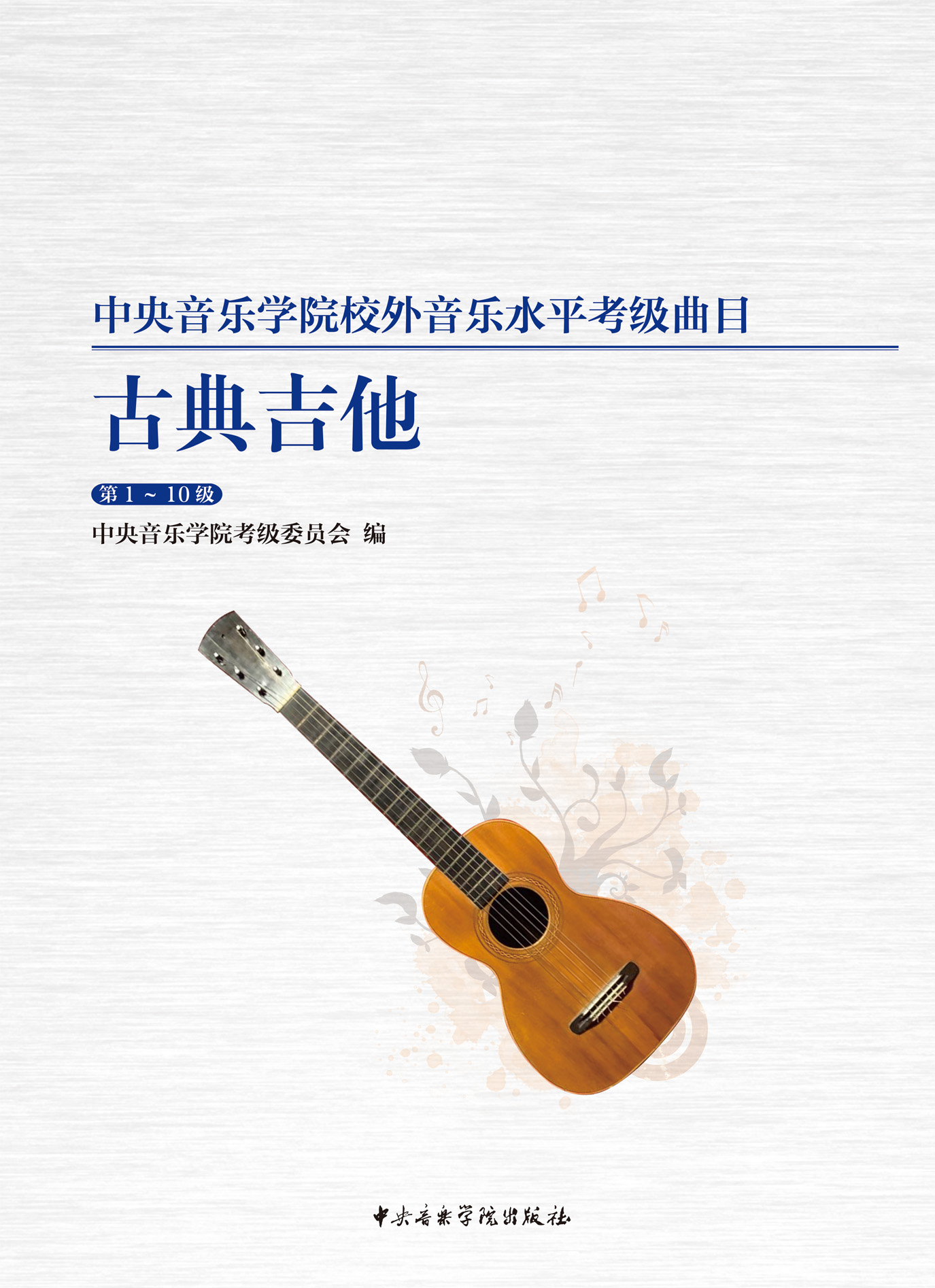 星空彩票ios版中心版海内外考级曲目  古典吉他（第1—10级）