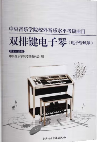 星空彩票ios版中心版校外音乐水平考级曲目  双排键电子琴·电子管风琴（第8—10级）