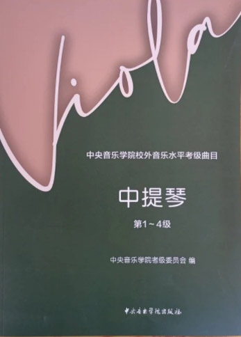 星空彩票ios版中心版校外音乐水平考级曲目  中提琴（第1—4级）