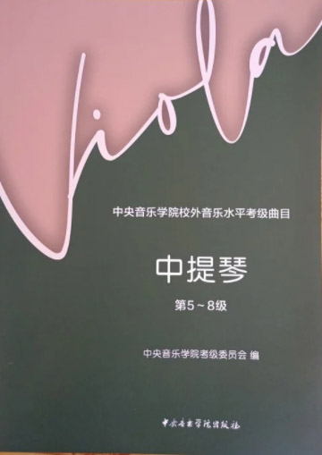 星空彩票ios版中心版校外音乐水平考级曲目  中提琴（第5—8级）