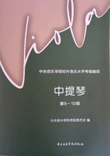 星空彩票ios版中心版校外音乐水平考级曲目  中提琴（第9—10级）