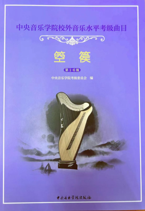 星空彩票ios版中心版校外音乐水平考级曲目 箜篌（第1—6级）