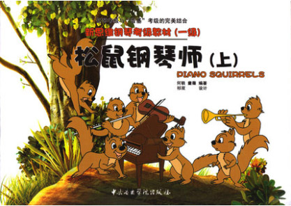 新思维钢琴考级教材——松鼠钢琴师（一级.上）