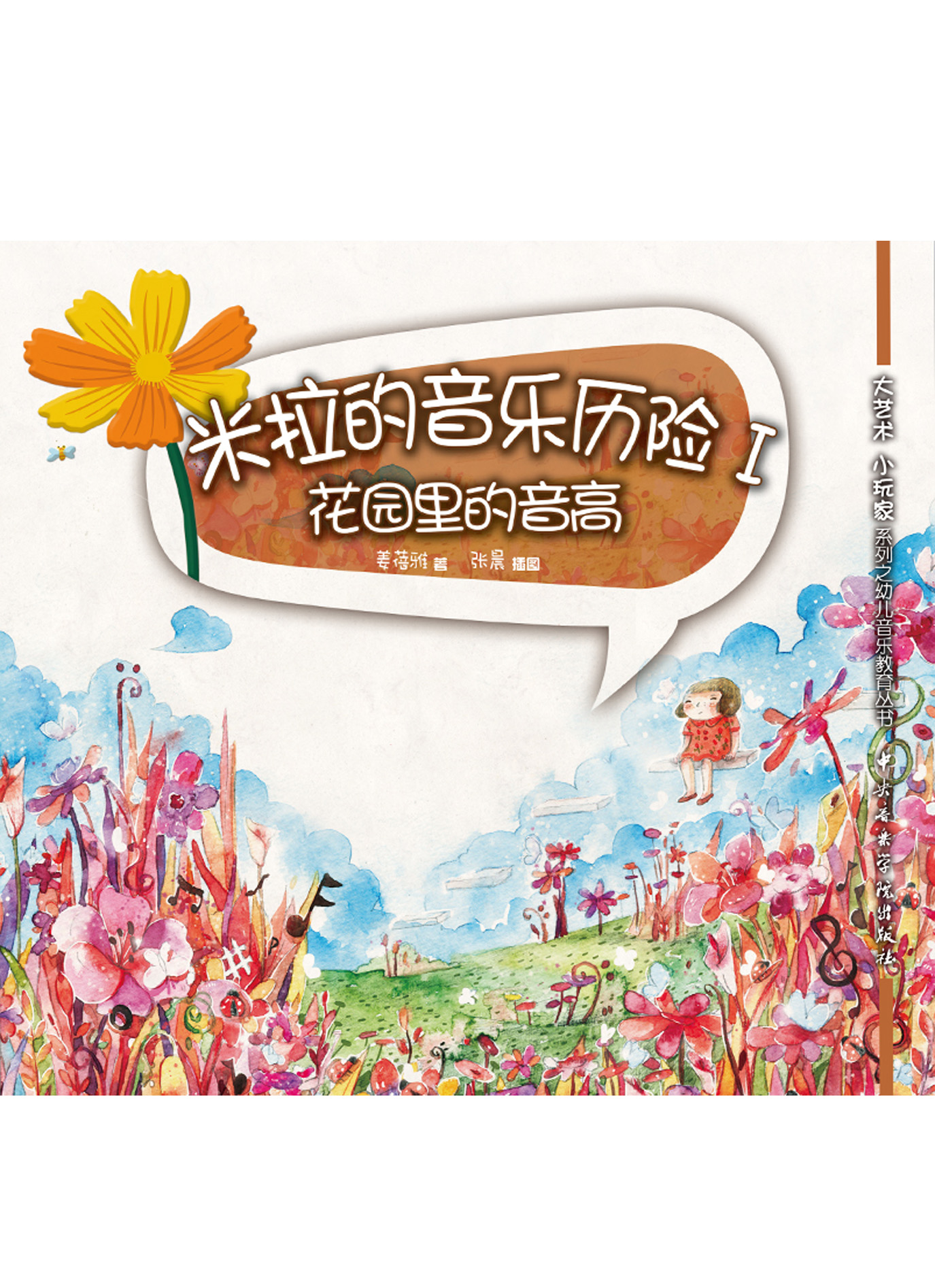 米拉的音乐历险I——花园里的音高