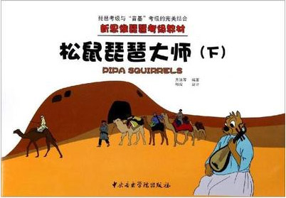 新思维琵琶考级教材——松鼠琵琶大师（下）
