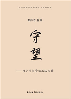 守望——为小号与管弦乐队而作