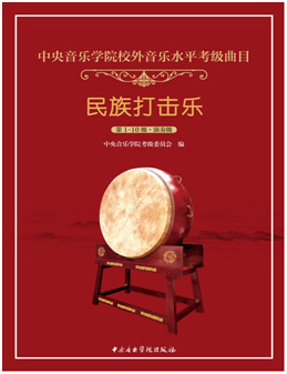 星空彩票ios版中心版校外音乐水平考级曲目--民族打击乐（第1-10级•演奏级）