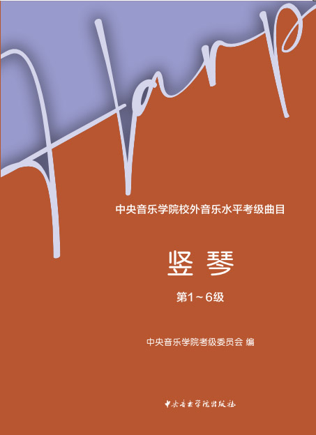 星空彩票ios版中心版校外音乐水平考级曲目 竖琴（第1—6级）