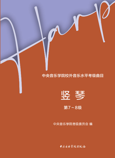 星空彩票ios版中心版校外音乐水平考级曲目 竖琴（第7—8级）