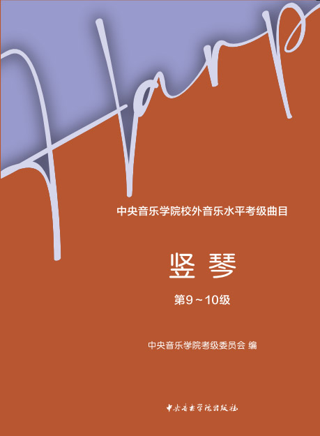 星空彩票ios版中心版校外音乐水平考级曲目 竖琴（第9—10级）