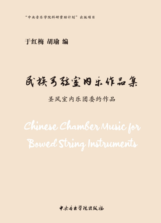 民族弓弦室内乐作品集——圣风室内乐委约作品