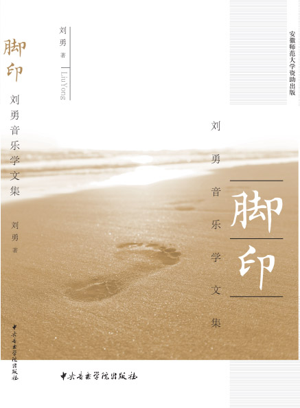 脚印：刘勇音乐学文集