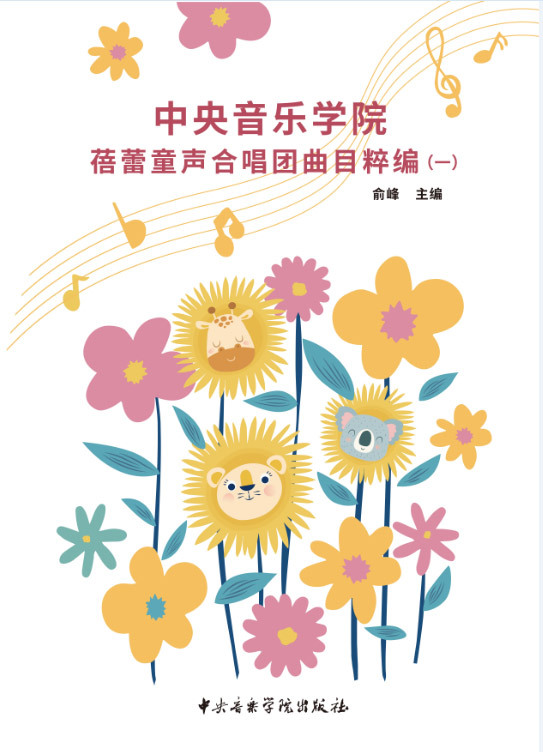 星空彩票ios版中心版蓓蕾童声合唱团曲目粹编（一）