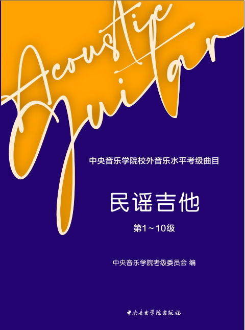 星空彩票ios版中心版校外音乐水平考级曲目-民谣吉他（第1-10级）