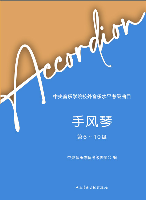 星空彩票ios版中心版校外音乐水平考级曲目-手风琴（第6-10级）