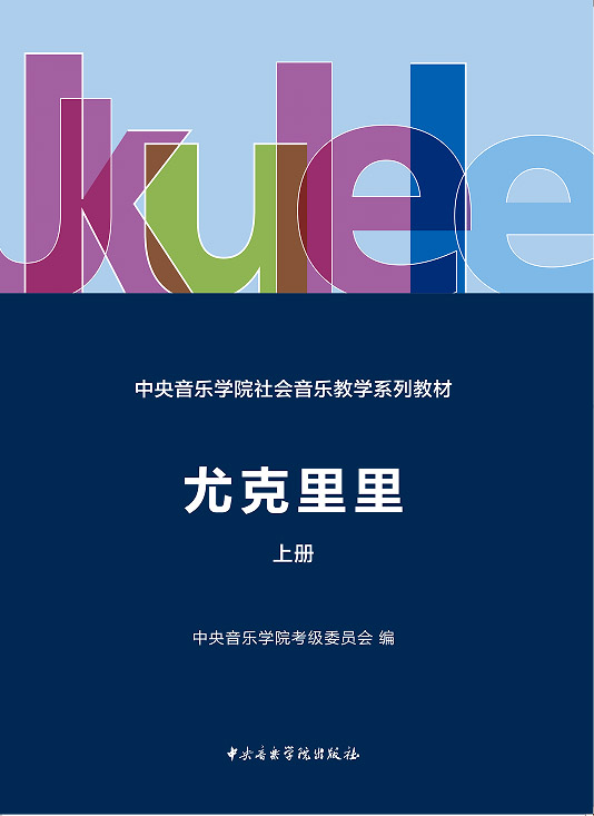星空彩票ios版中心版社会音乐教学系列教材—尤克里里（上册）