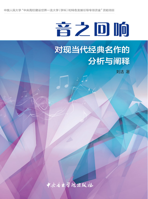 音之回响—对现当代经典名作的分析与阐释