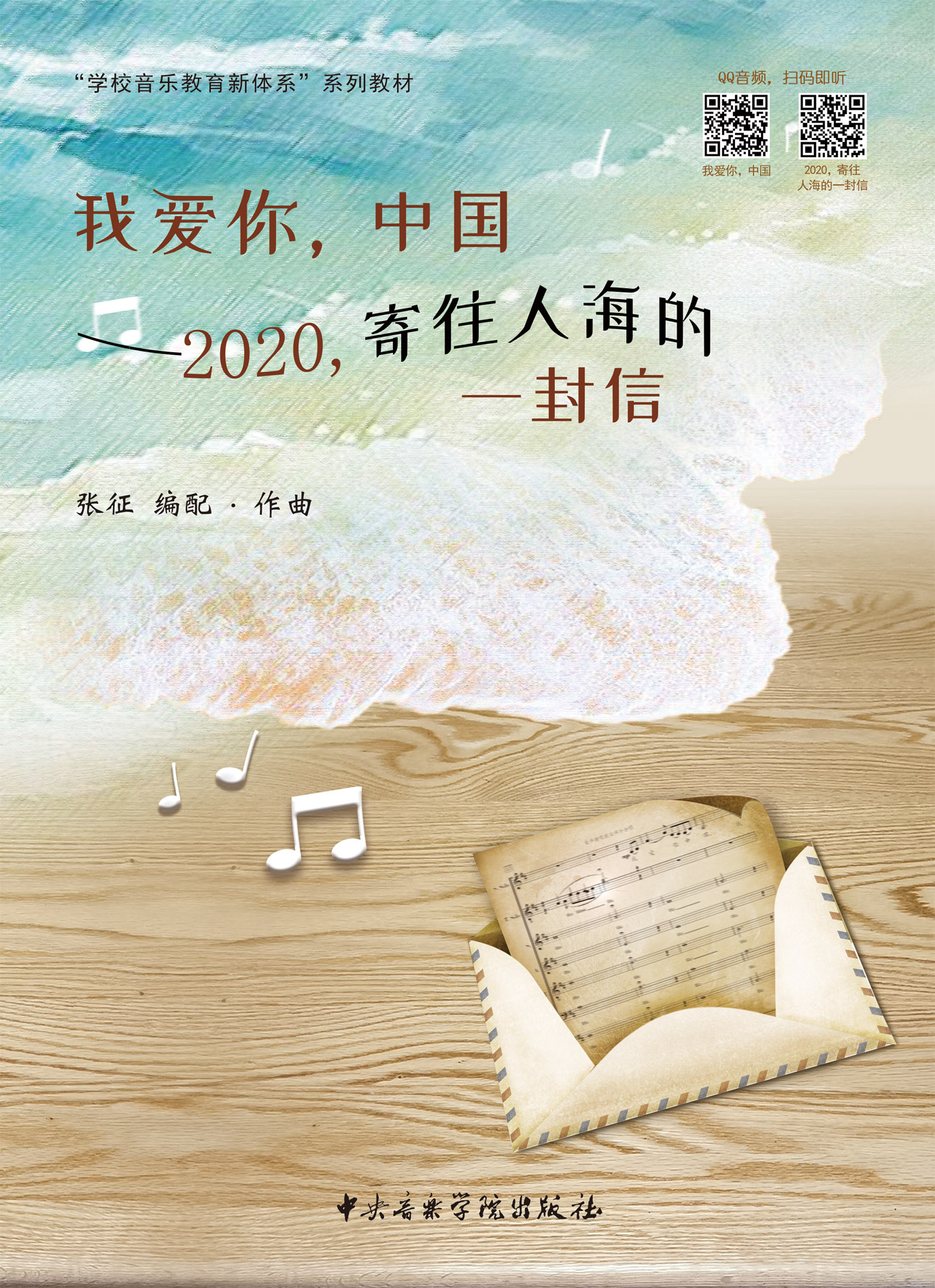 我爱你，中国——2020，寄往人海的一封信
