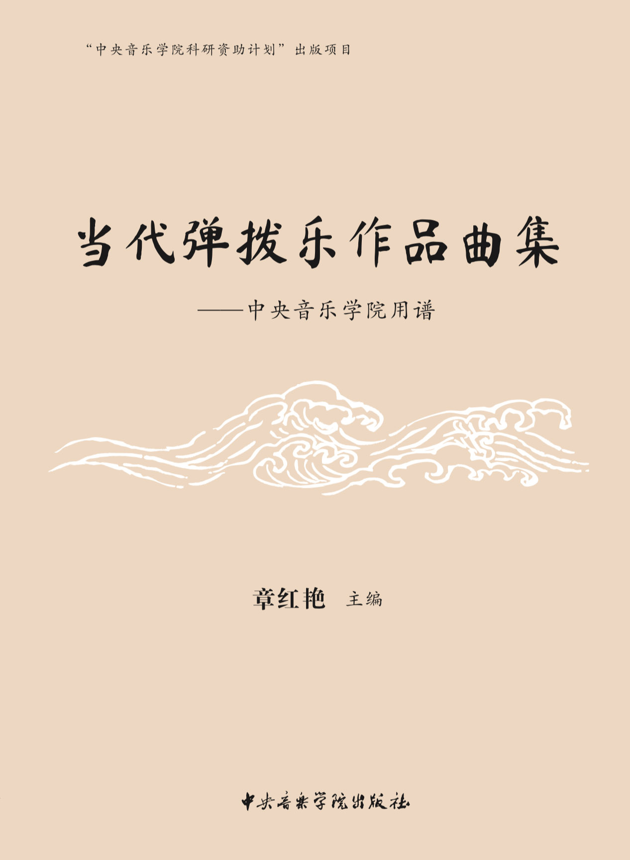 当代弹拨乐作品曲集——星空彩票ios版中心版用谱