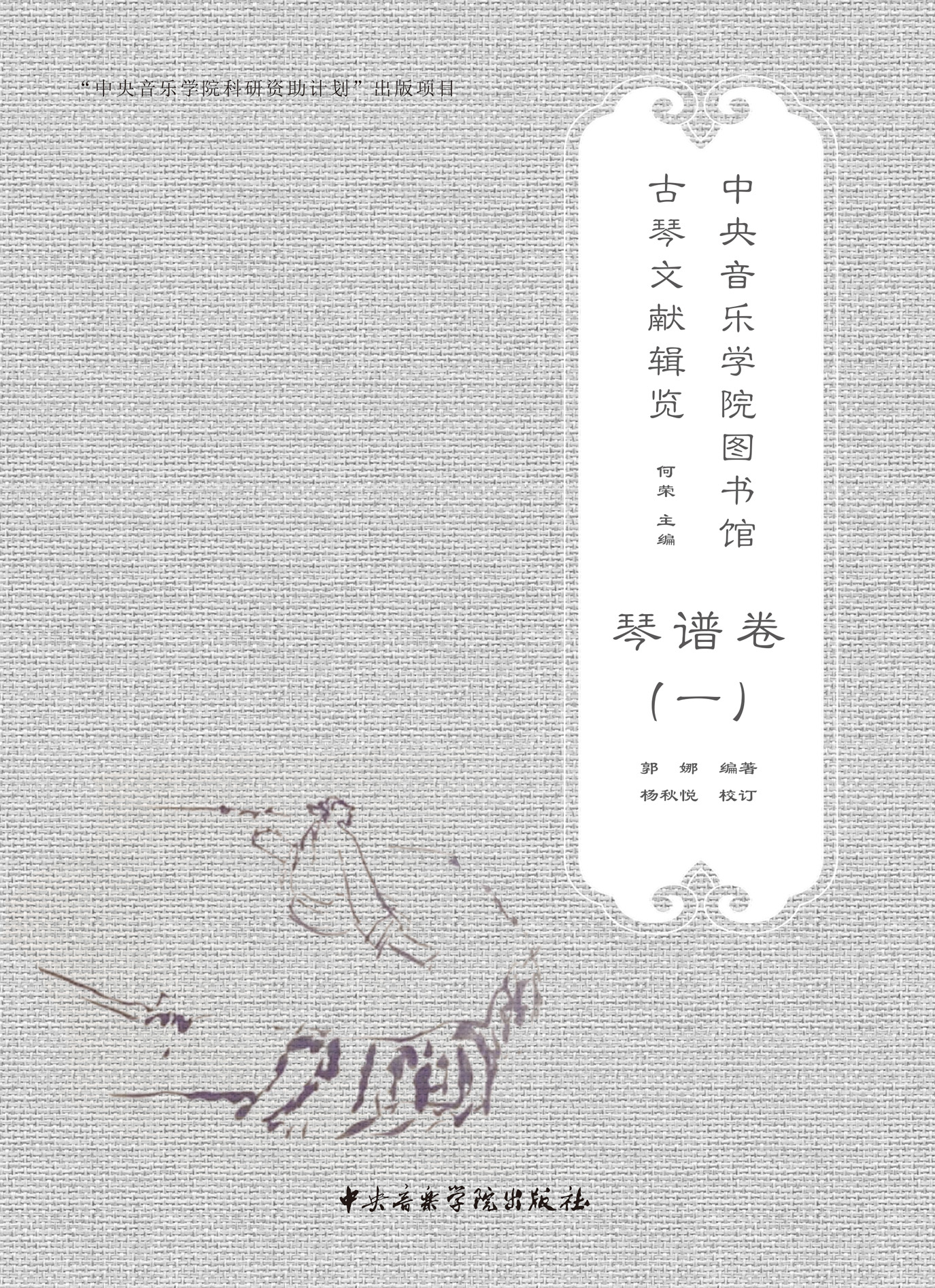 星空彩票ios版中心版图书馆古琴文献辑览——琴谱卷（一）