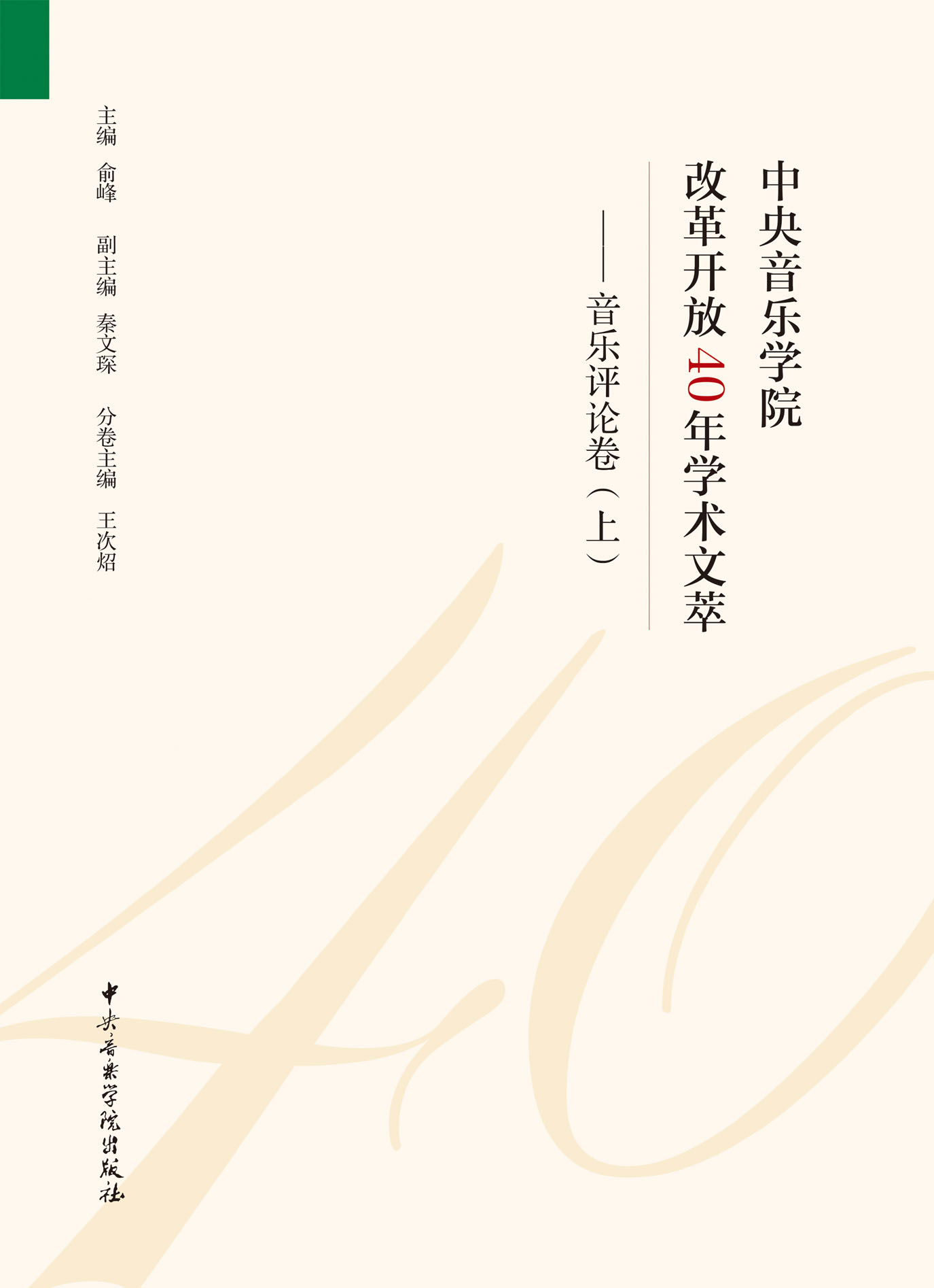 星空彩票ios版中心版改革开放40年学术文萃——音乐评论卷（全2册）