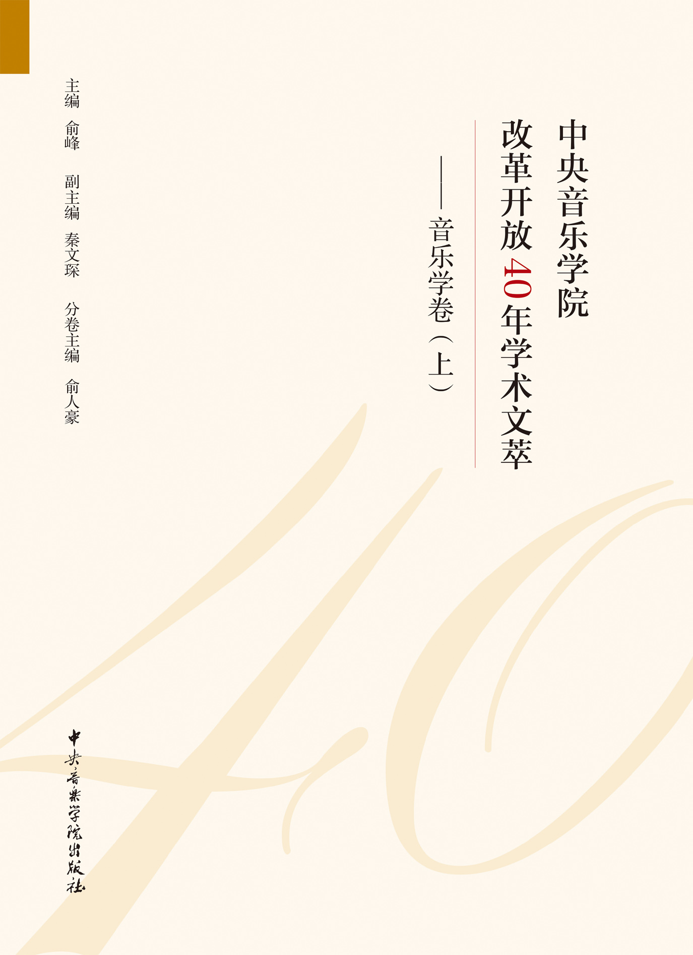 星空彩票ios版中心版改革开放40年学术文萃——音乐学卷（全2册）