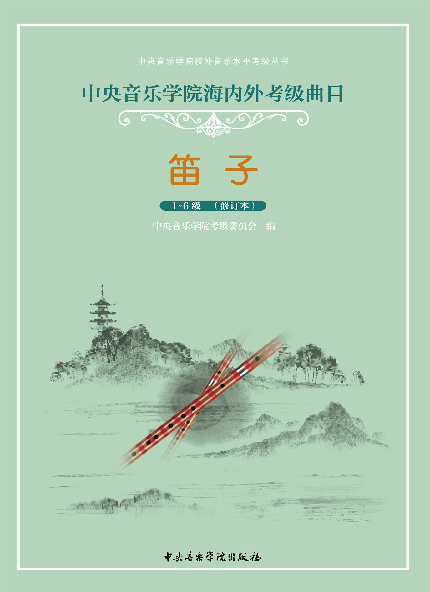 星空彩票ios版中心版海内外考级曲目笛子考级（1—6）级（修订本）