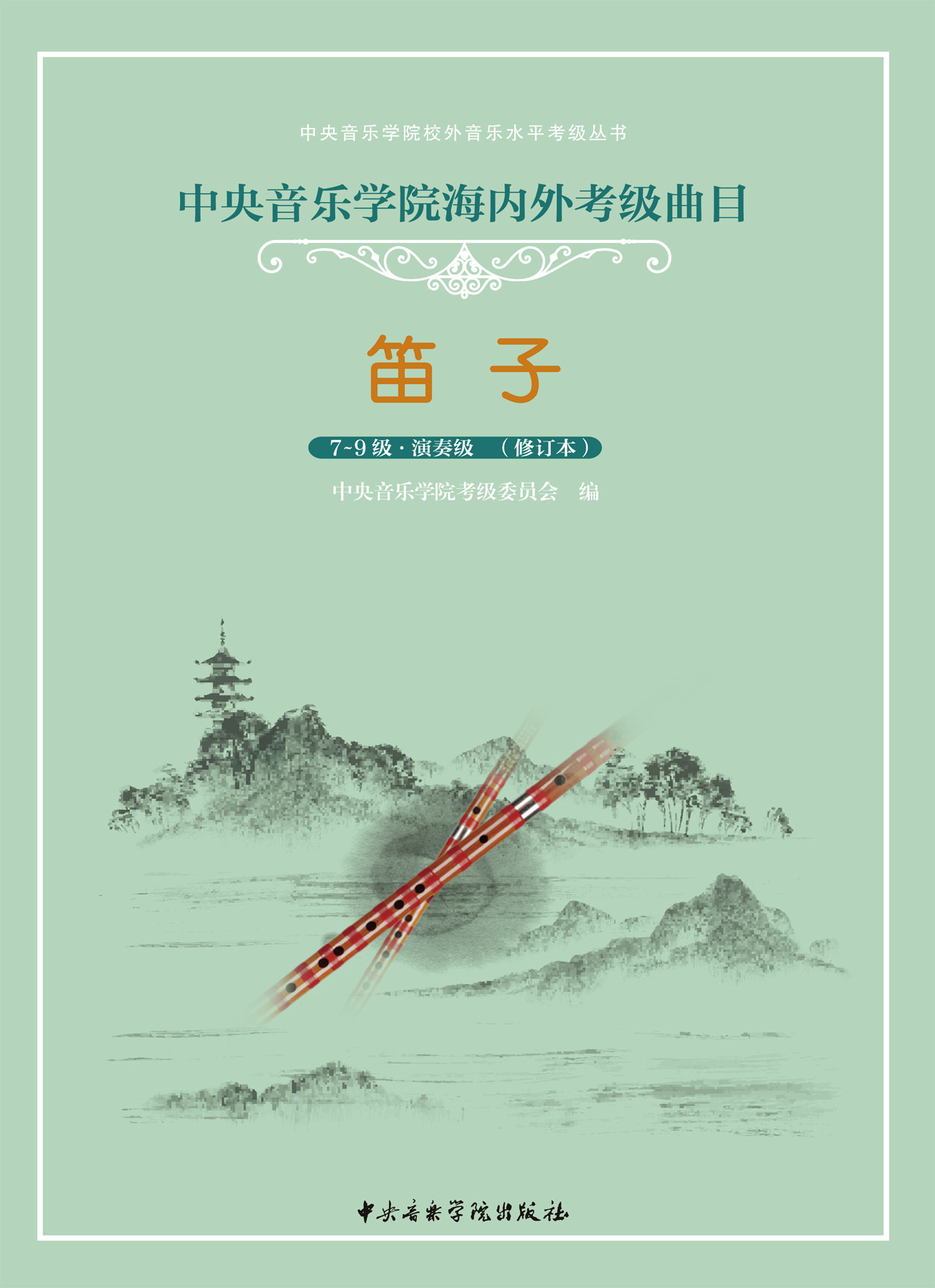 星空彩票ios版中心版海内外考级曲目笛子考级（7—9）级加演奏级（修订本）