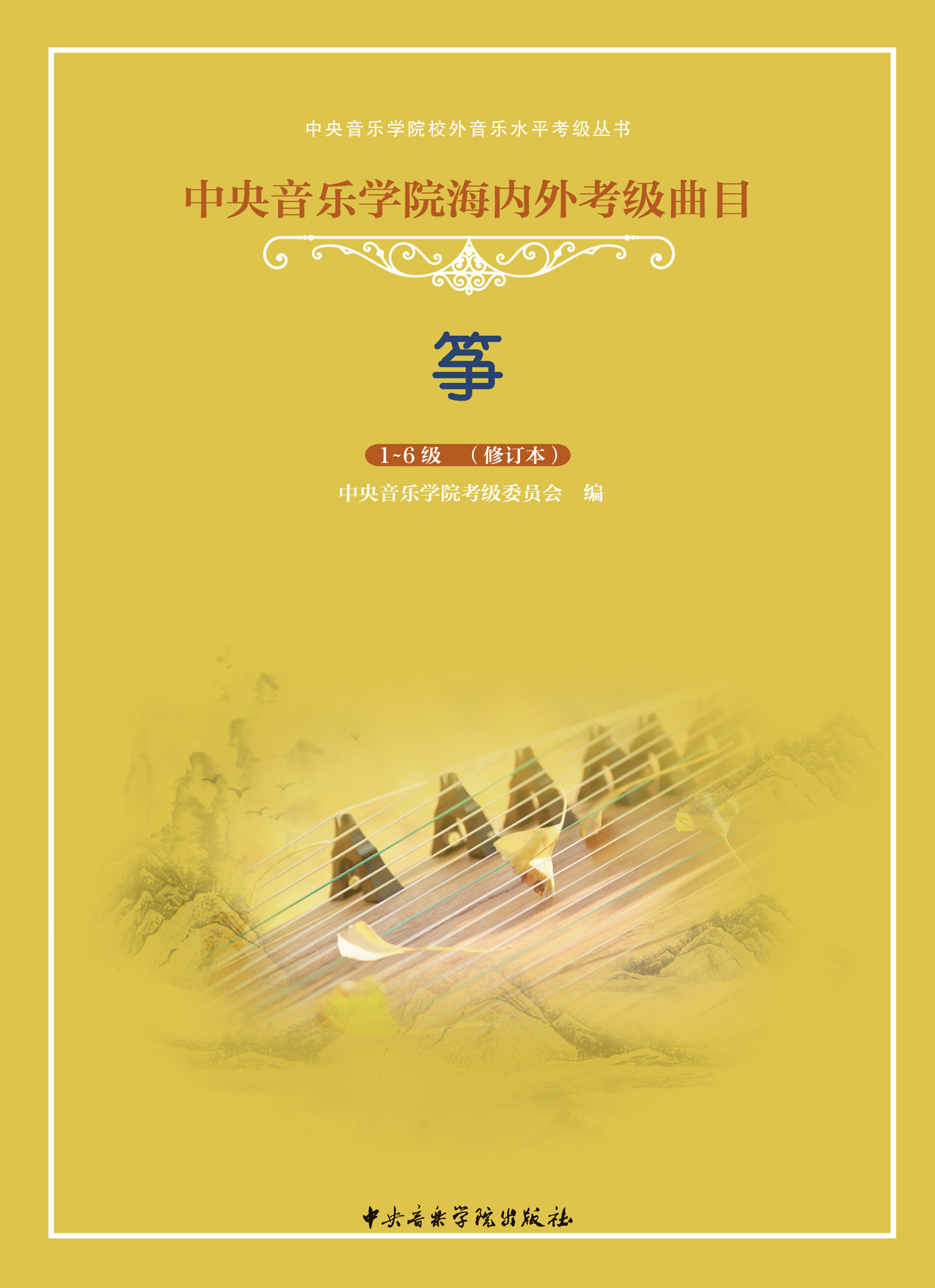 星空彩票ios版中心版海内外考级曲目古筝考级（1—6）级（修订本）