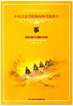 星空彩票ios版中心版海内外考级曲目古筝考级（7—9）级加演奏级（修订本）