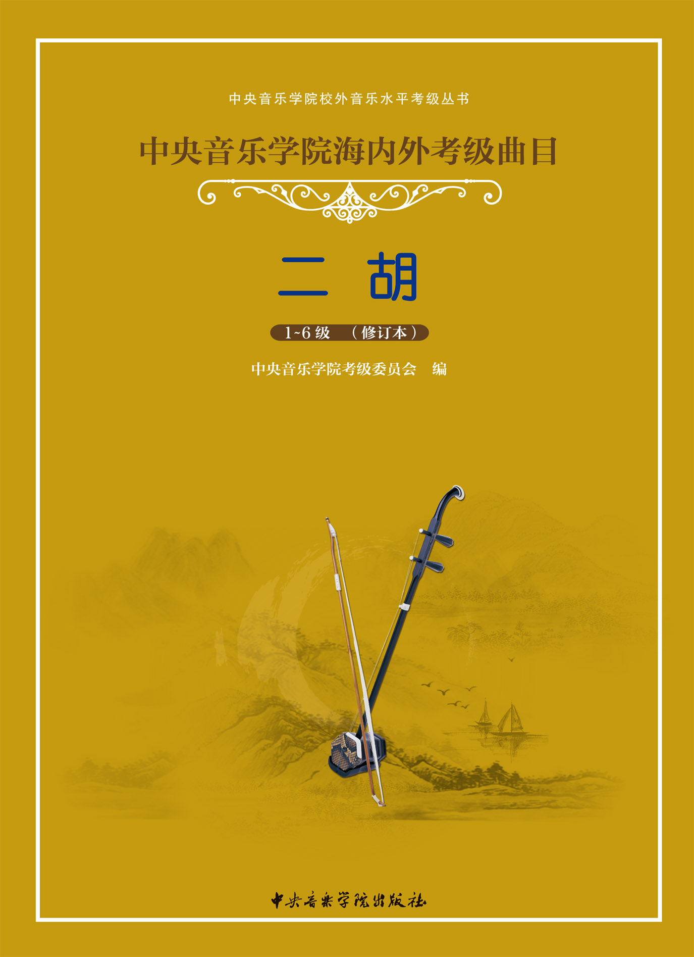 星空彩票ios版中心版海内外考级曲目二胡考级（1—6）级（修订本）