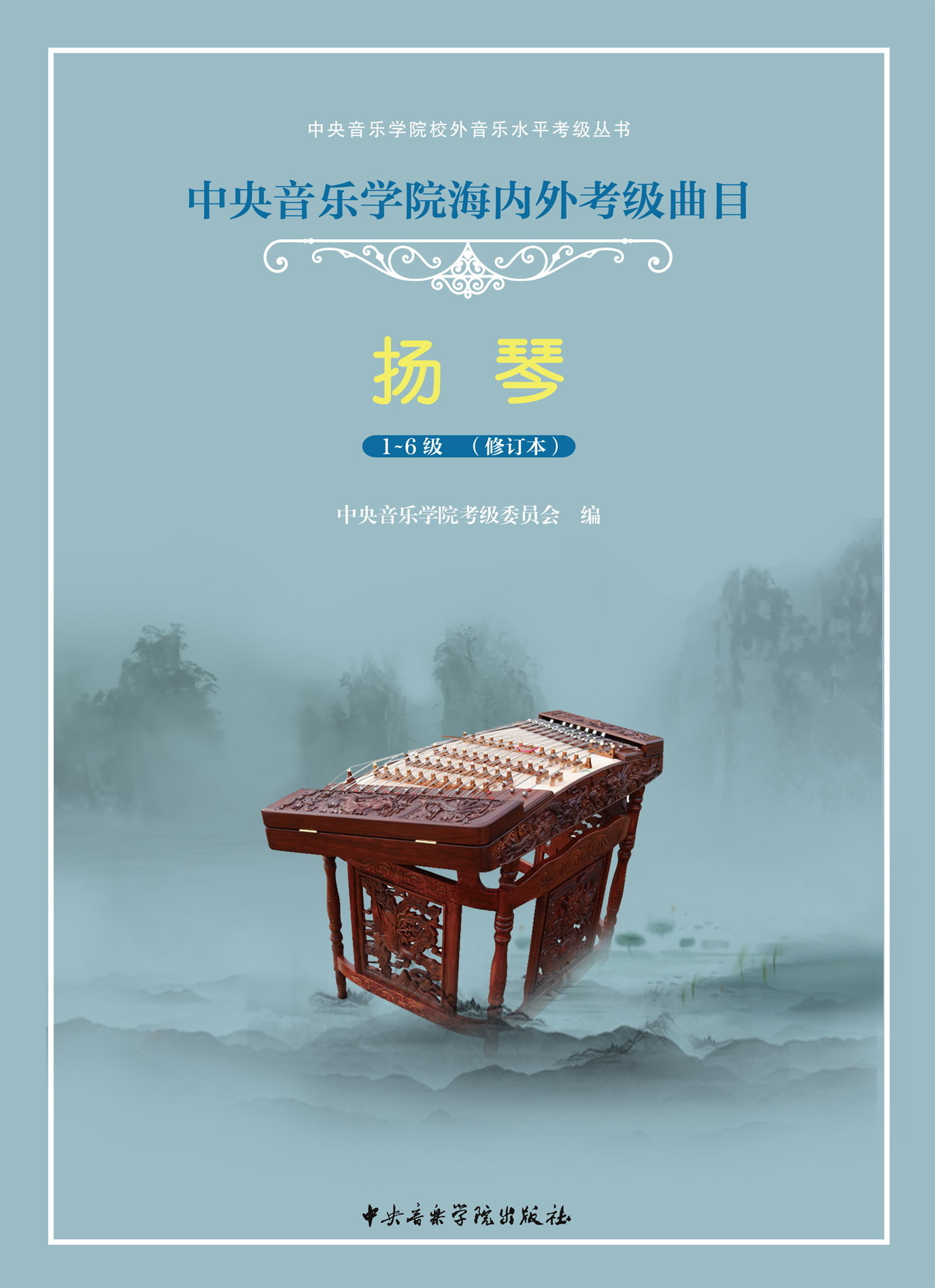 星空彩票ios版中心版海内外考级曲目扬琴考级（1—6）级（修订本）