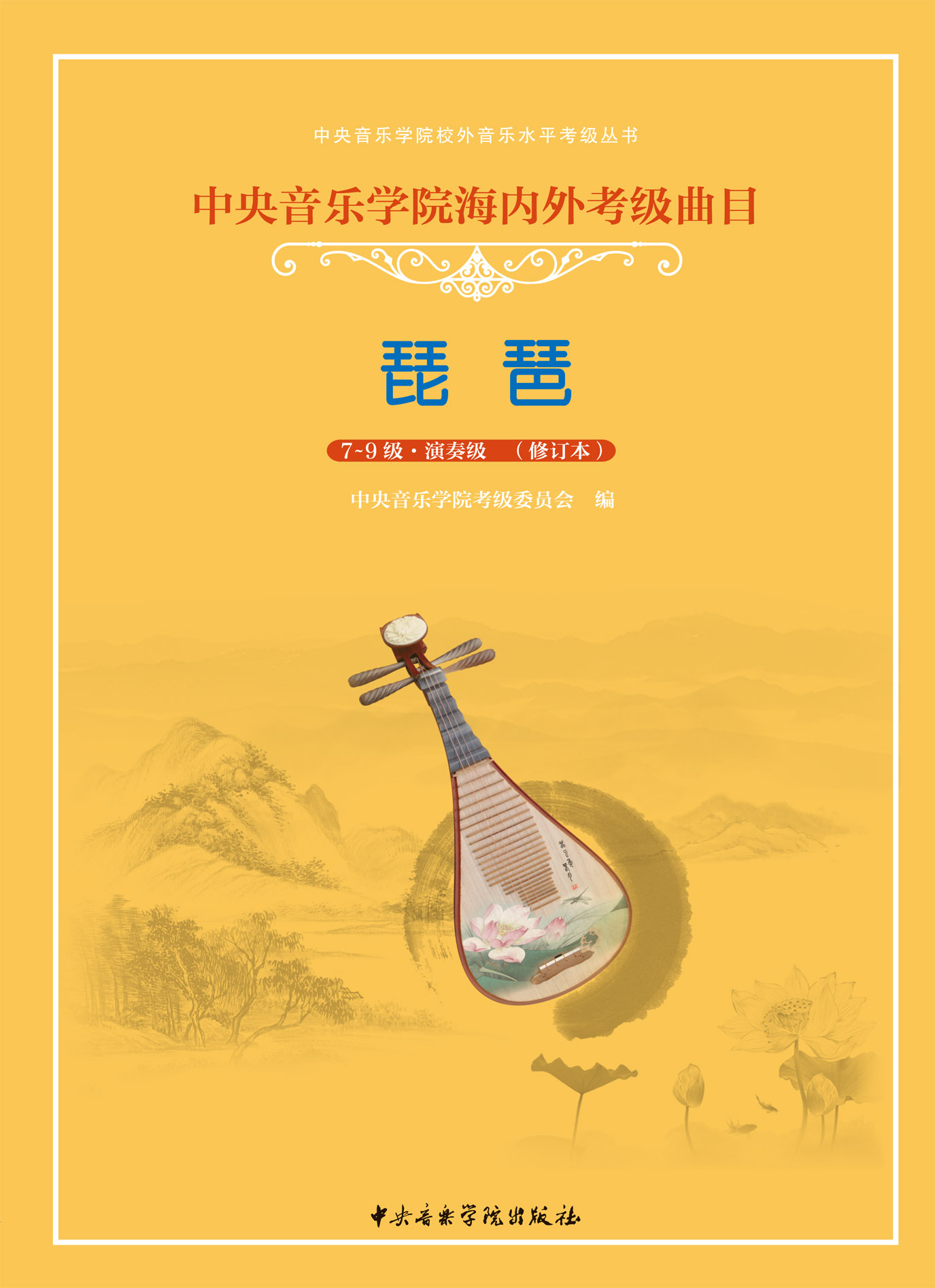 星空彩票ios版中心版海内外考级曲目琵琶考级（7—9）级加演奏级（修订本）