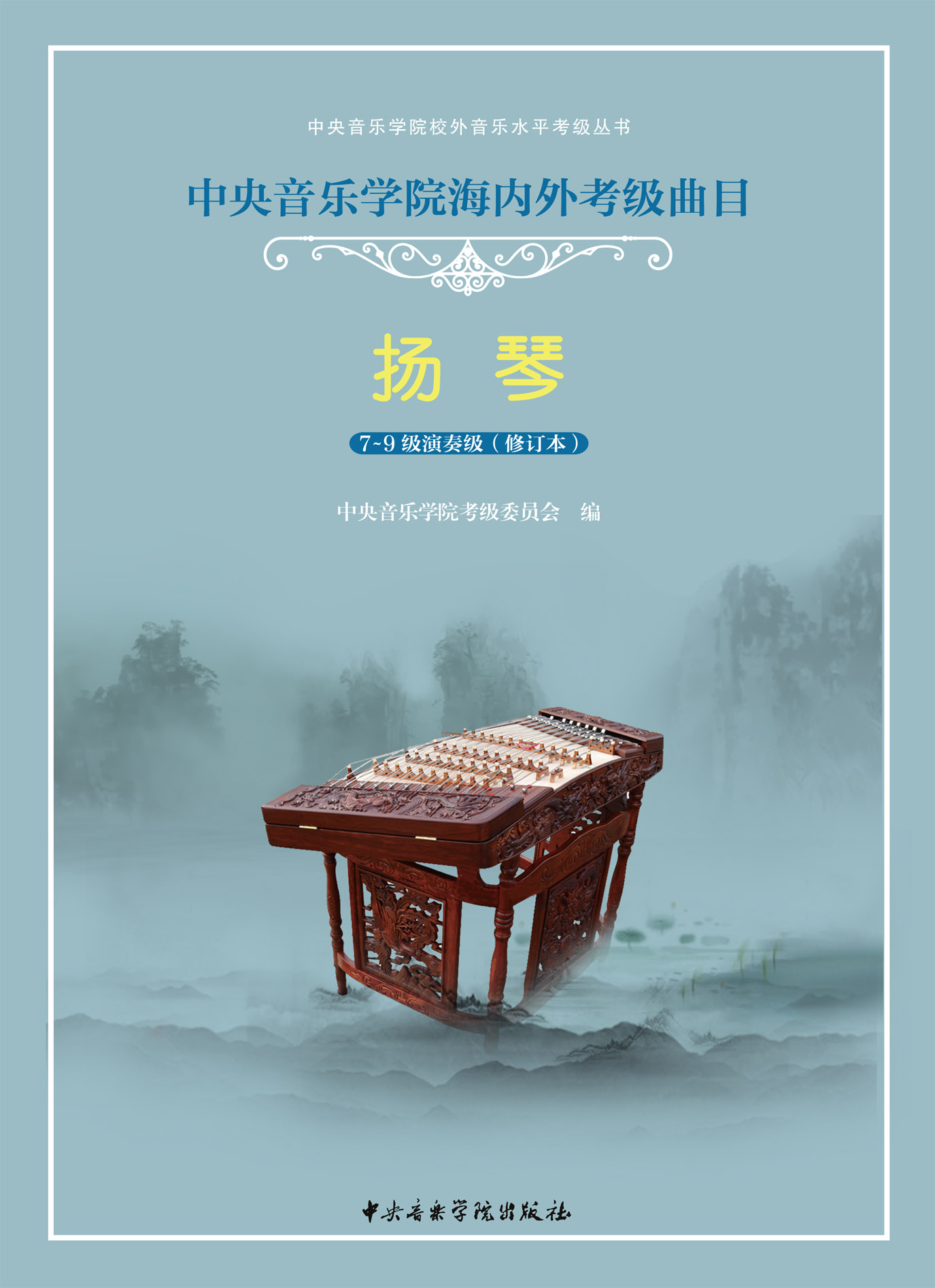 星空彩票ios版中心版海内外考级曲目扬琴考级（7—9）级加演奏级（修订本）