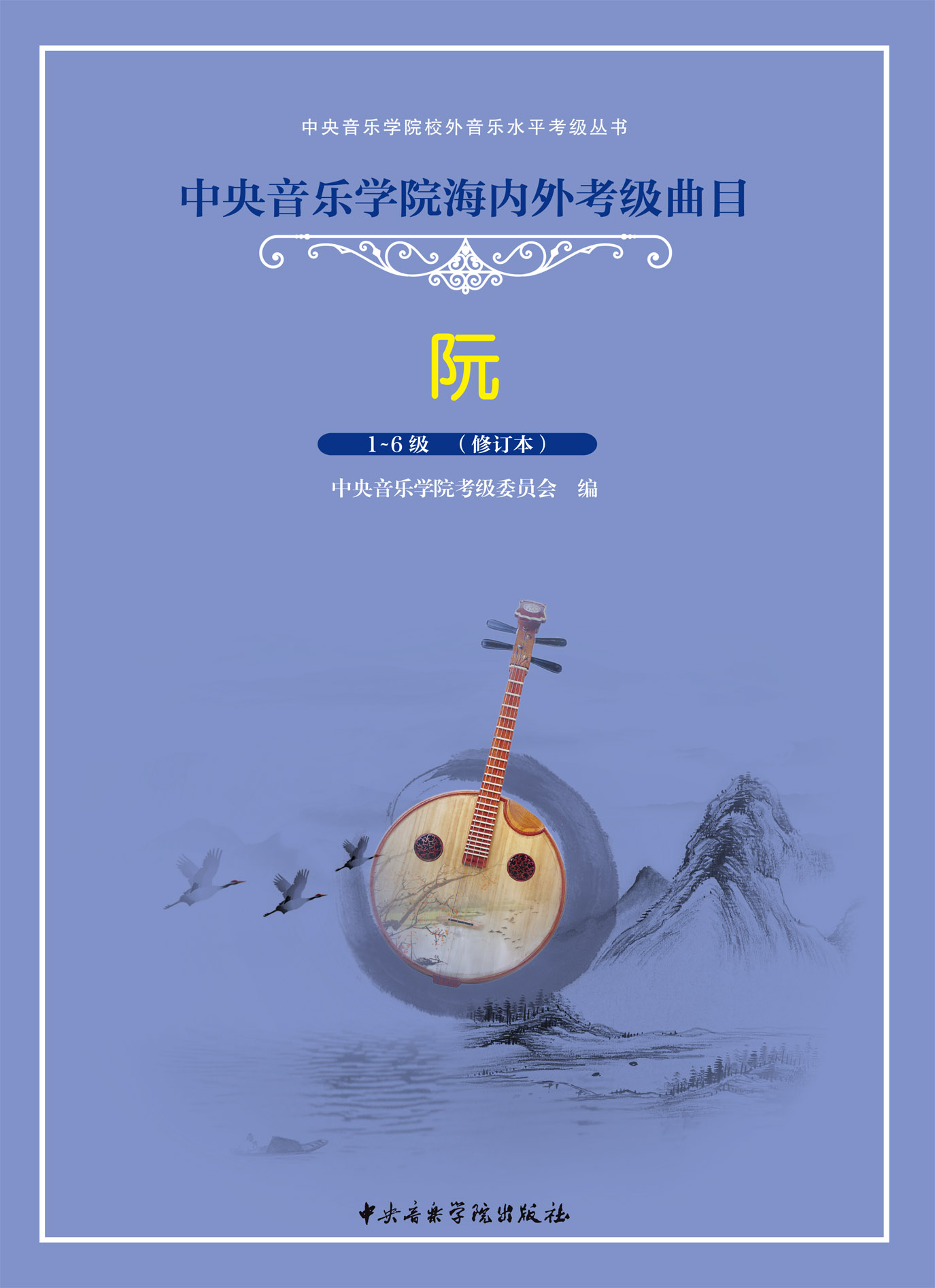 星空彩票ios版中心版海内外考级曲目阮考级（1—6）级