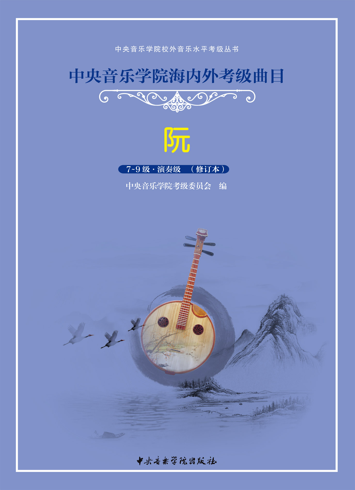 星空彩票ios版中心版海内外考级曲目阮考级（7—9）级加演奏级
