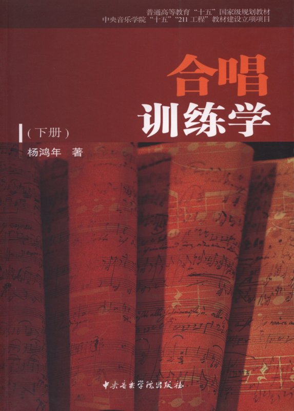 合唱训练学(下)