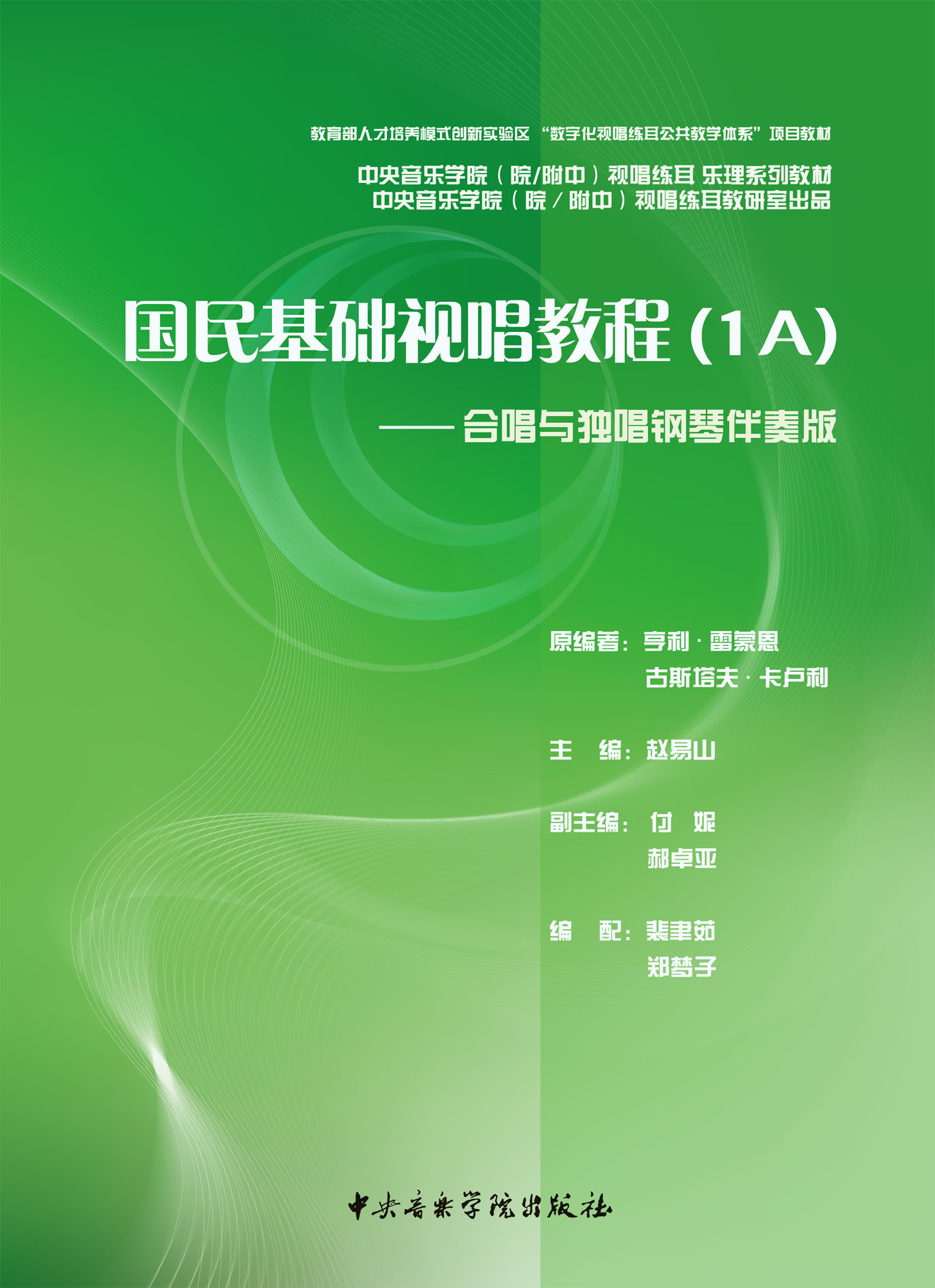 国民基础视唱教程(1A)