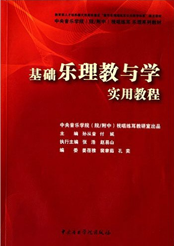 基础乐理教与学实用教程