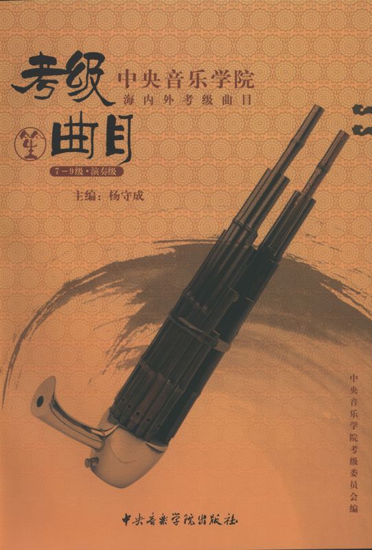 星空彩票ios版中心版海内外考级曲目笙考级（7—9级）