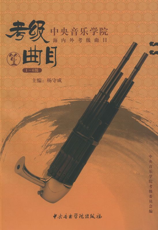 星空彩票ios版中心版海内外考级曲目笙考级（1—6级）