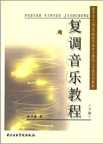 复调音乐教程（下）