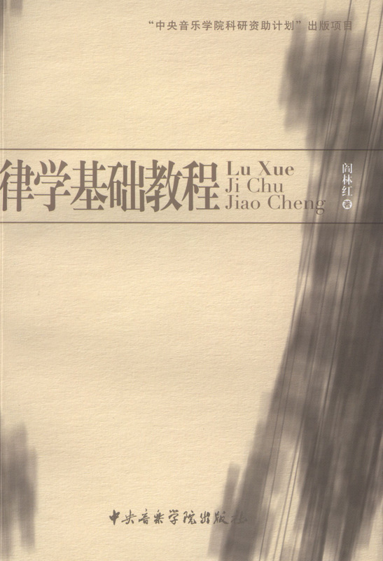 律学基础教程