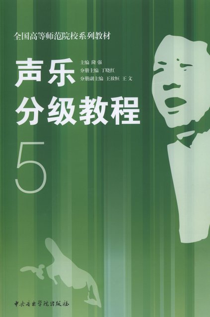 声乐分级教程5